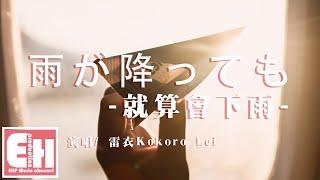 雷衣 Kokoro Lei - 就算會下雨/雨が降っても『希望你的每個步伐能夠邁向充滿笑容的每一天 。』【中日動態歌詞Lyrics】