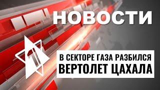 Крушение вертолета в Газе | Теракт в Израиле // НОВОСТИ ОТ 11.09.24