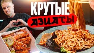 Удастся ли вкусно поесть? Азиаты. Славный Обзор!