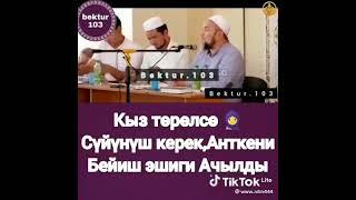 кыз торолсо суйунгуло бейиш эшиги ачылат.