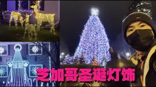 芝加哥圣诞灯饰｜Christmas in Chicago | Christmas lights ｜美国耶诞节