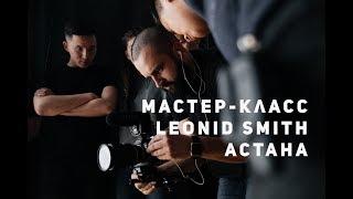 Мастер - Класс Leonid Smith в Астане