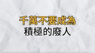 為什麼現代人選擇當一個積極的廢人？真實原因震驚所有人｜思維密碼｜分享智慧