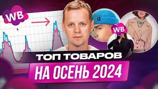 Что продавать продавать на Вайлдберриз осенью 2024? Топ товаров для продажи на Wildberries в 2024