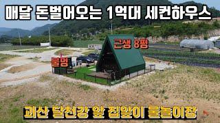 괴산 달천강 앞 / 주택수 부담없는 세컨하우스 / 평일엔 임대주어 수익까지??