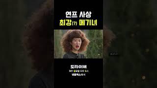 연프 사상 최강 메기녀 #도라이버 #홍김동전 #넷플릭스