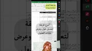 طريقة احترافية وسريعة لتعديل خانات جدول اكسل