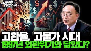 고환율, 고물가 시대, 1997년 외환위기 시절과 닮았다? (김영익 교수)