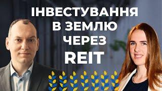 Огляд інвестиційних REIT-фондів "Твоє коло". Земля як інвестиція