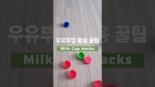 돈 안 드는 살림꿀팁! 버리지 마세요! 우유뚜껑 활용 아이디어 Milk Cap Hacks #생활꿀팁 #살림