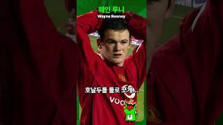 웨인 루니(Wayne Rooney) 맨유 최고의 재능, 악동, 레전드...