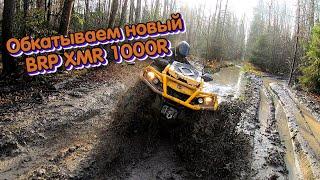 Обкатываем новый BRP XMR 1000R | Покатушки на квадроциклах.