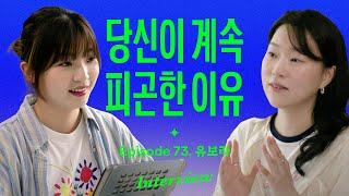 "이런 사람이 번아웃 잘 와요" 진짜 회복이 필요한 사람들에게 (with 유보라)