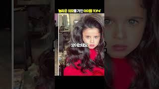 세계의 놀라운 외모를 가진 아이들 top3[지식똥개]