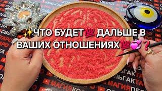 ЧТО ЖДЕТ ДАЛЬШЕ В ВАШИХ ОТНОШЕНИЯХ ГАДАНИЕ НА ПЕСКЕ