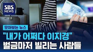 "내가 어쩌다 이지경"…벌금마저 빌리는 사람들 / SBS / 모아보는 뉴스