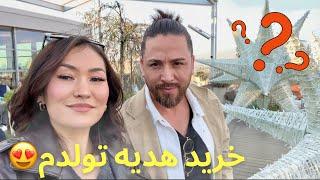 کادو که حمید جان برای تولدم خرید/ خرید لباس حمید my beautiful birthday gift