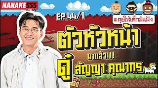 [LIVE]  สิ้นสุดการรอคอย | พี่ดู๋ สัญญา คุณากร | #คุยให้เด็กมันฟัง EP.44/1 (10/08/67)