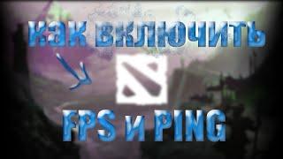 КАК ВКЛЮЧИТЬ FPS И PING В DOTA 2