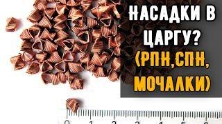 Зачем нужна насадка в царгу? (РПН, СПН, Мочалки)