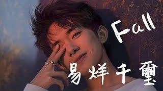 TFBOYS  易烊千璽 Jackson Yee《Fall》2019第二首個人單曲【無損音質動態歌詞】