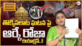 YSRCP RK Roja Press Meet on Tirupati Stampede Incident | Tirumala Incident | Latest Update | MR NAG