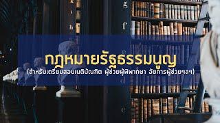 เตรียมสอบ กฎหมายรัฐธรรมนูญ: ฉบับสายเนติ/อัยการ/ศาล (part 1/4)