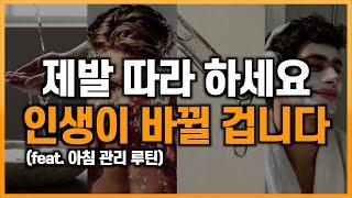 잘생기지 않아도 멋있어지는 아침 관리 루틴 (그대로만 따라 하세요)