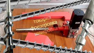 Изготовление шнека для экструдера, шнек для ТПА. Шнек для 3D нити. Screw extruder