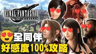 【太空戰士7／最終幻想7 重生】全同伴好感度100%攻略 FINAL Fantasy VII Rebirth