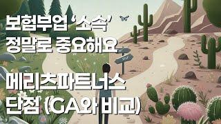 보험설계사 부업? 메리츠파트너스 VS GA 어떤게 좋을까?