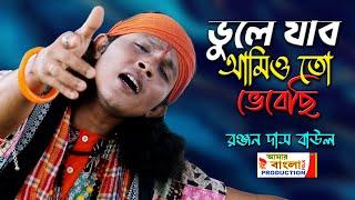 ভুলে যাব আমিও তো ভেবেছি  || রঞ্জন দাস বাউল || RANJAN DAS BAUL || Bhule Jabo amio to vebechi