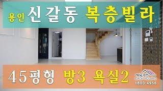 용인 신갈동 "샤인하우스" 45평형 복층 503호