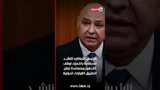 حصاد أخبار اليوم من العراقية الإخبارية