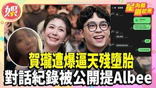 曾被預言有桃花劫!賀瓏遭爆「逼天殘墮胎」對話紀錄提Albee【TVBS娛樂頭條】#薩泰爾#賀瓏#解約#桃花劫#天殘#墮胎