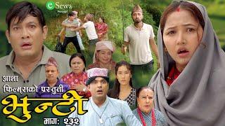 भुन्टी भाग- २३२ [ Bhunti Epi-232 ] II Asha Gautam II Sukumaya II September 17, 2024