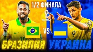 Украина vs Бразилия | Полуфинал Чемпионата МИРА!!! FIFA 21