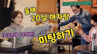 ENG)[몰카] 대학교 신입생으로 올해 20살이랑 미팅하기 ㅋㅋㅋㅋㅋㅋㅋ(dating a 20 year old)