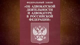 Федеральный закон "Об адвокатской деятельности и адвокатуре в РФ" № 63-ФЗ (ред. от 31.07.2020)