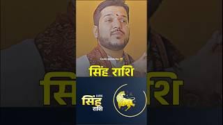 सिंह राशि वालों को यह ध्यान रखना चाहिए |Ft. Keshav Pandit #podcast #astrology #astrologytips #new
