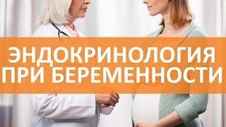 Эндокринология и беременность ¦ Эндокринология ¦ Семейный доктор
