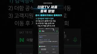 더함tv 정품 등록방법 #Shorts​