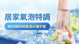 RICHMORE | Richsoda氣泡隨手瓶開箱～居家特調生活開始啦！