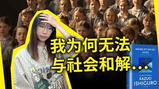 “人矿”为何能与社会和解？我又为何无法与社会和解？石黑一雄《莫失莫忘（别让我走）》Never Let Me Go, by Kazuo Ishiguro