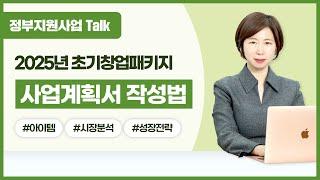 [정부지원사업Talk] 2025년 초기창업패키지 사업계획서 작성법 (아이템/시장분석/성장전략)