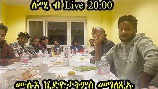 ነዚ ከይርኣኹም ኣይትዛረቡ። ምሉእ ቪድዮ ብዛዕባ ዝነበረ ዕርቂ በርጌድ ንሓመዱ ጀርመን