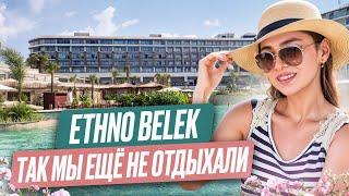 ETHNO BELEK 5* ПРЕМИАЛЬНАЯ НОВИНКА ТУРЦИИ. Ожидание/Реальность ‼️ПОЛНЫЙ ОБЗОР ОТЕЛЯ.