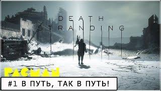 Death Stranding #1 ПОЛНОЕ ПРОХОЖДЕНИЕ!