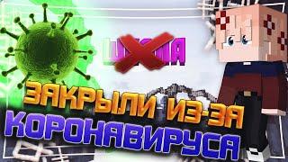 ЗАКРЫЛИ ШКОЛУ ИЗ-ЗА КОРОНАВИРУСА!? КОРВИ и ЭПИДЕМИЯ КОРОНАВИРУСА!?  - VimeWorld SkyWars Вайм Ворлд