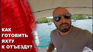 Как подготовить яхту к отъезду? Консервация и проверка аварийных систем перед отъездом в Украину